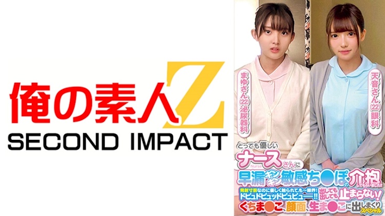 我的素人Z SECOND IMPACT．堀澤茉由／宇佐美美櫻